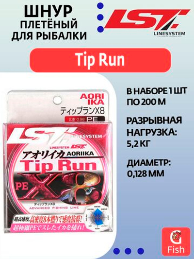 Плетеный шнур для рыбалки LINESYSTEM Tip Run X8 #0.5 (200m)