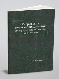 Очерки быта астраханских калмыков. Этнографические наблюдения 1884-1886 года | И.А. Житецкий