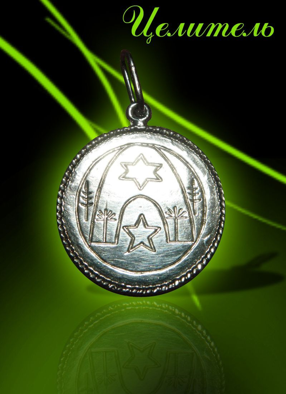 Талисман Целитель ЮИБ-26