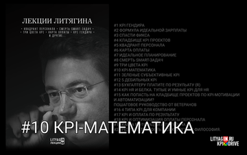 Лекция #10. KPI — Математика.