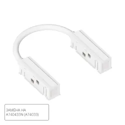 Коннектор гибкий для шинопровода Arte Lamp LINEA-ACCESSORIES