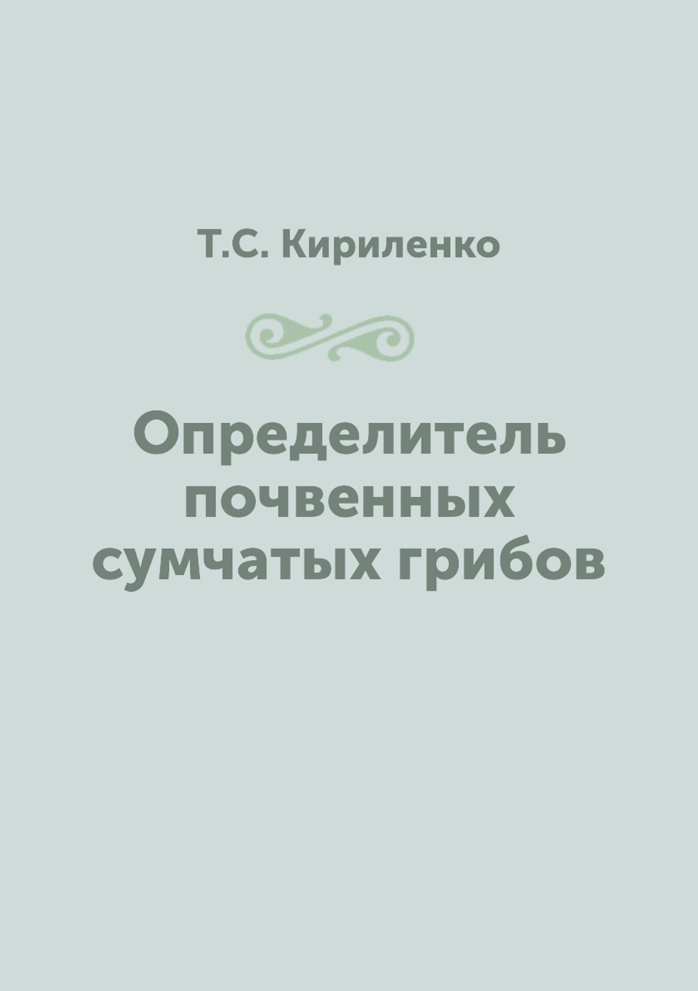 Определитель почвенных сумчатых грибов | Т.С. Кириленко