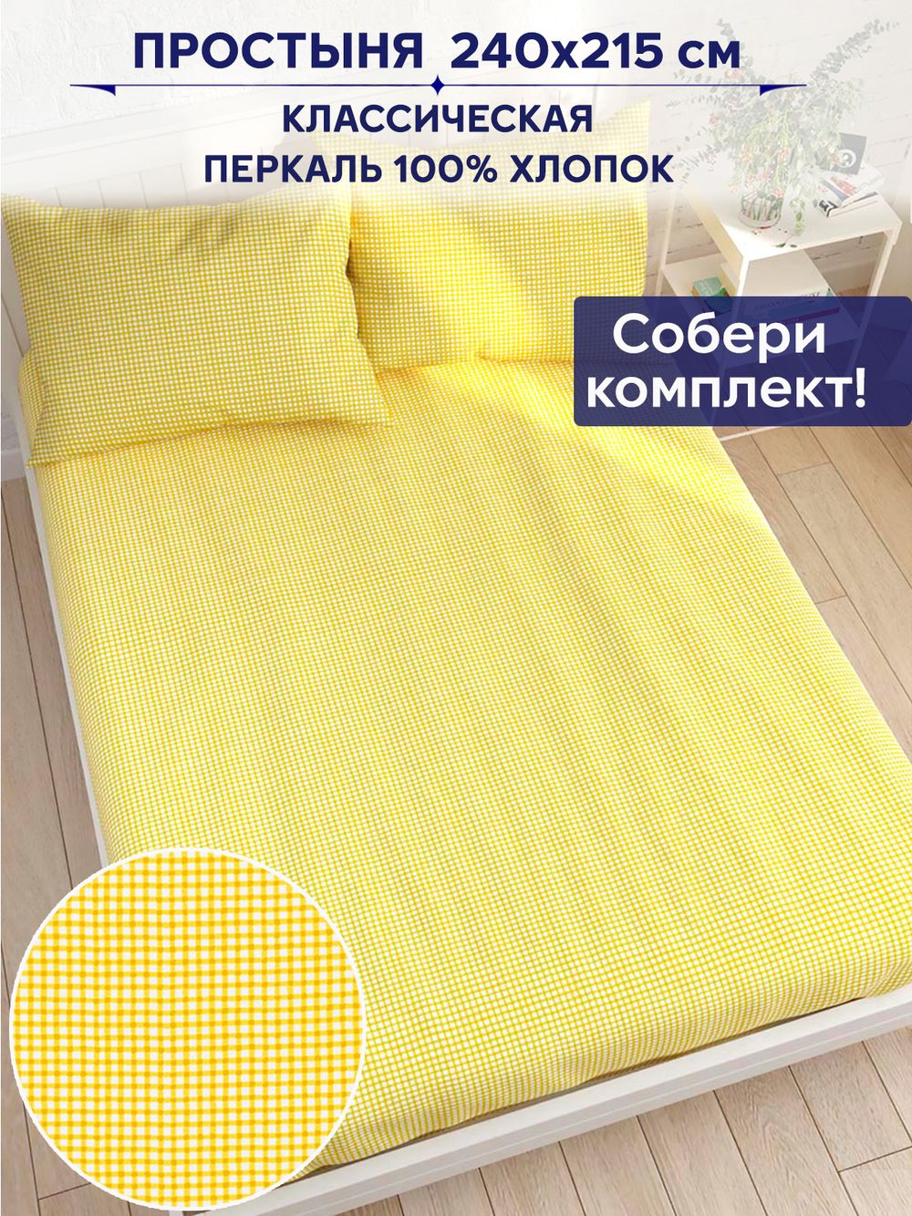 Простынь Сказка "Желтая клеточка" 240х215 см