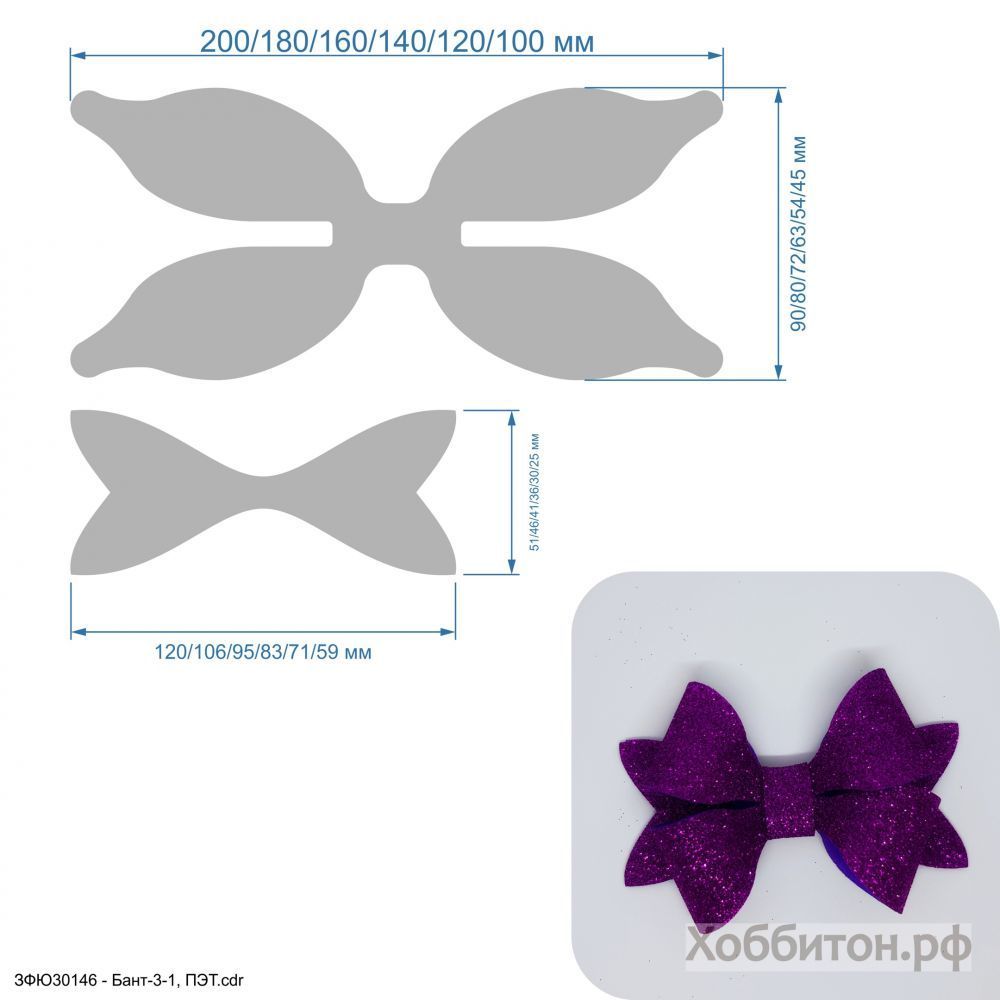 Шаблон &#39;&#39;Бант-3-1&#39;&#39; , ПЭТ 0,7 мм (1уп = 5шт)