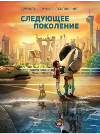 Друзья нового поколения (2018) (DVD-R)