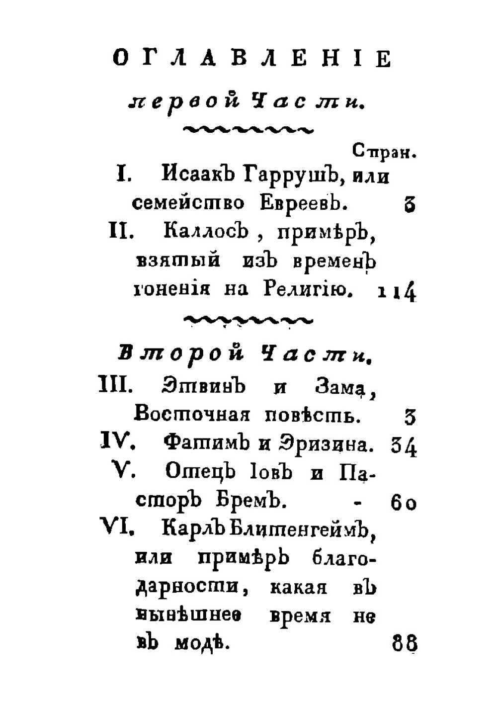 Терпимость и человеколюбие. Сочинения Часть 1 | Г. Эккартсгаузен