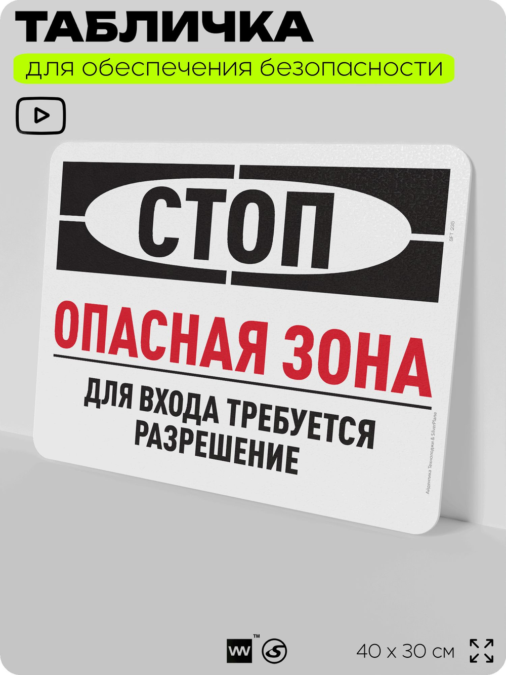 Табличка для обеспечения безопасности "Стоп, опасная зона, для входа требуется разрешение", для офиса, по охране труда для предприятия, организаций, 40х30 см, Silver Plane x Айдентика Технолоджи