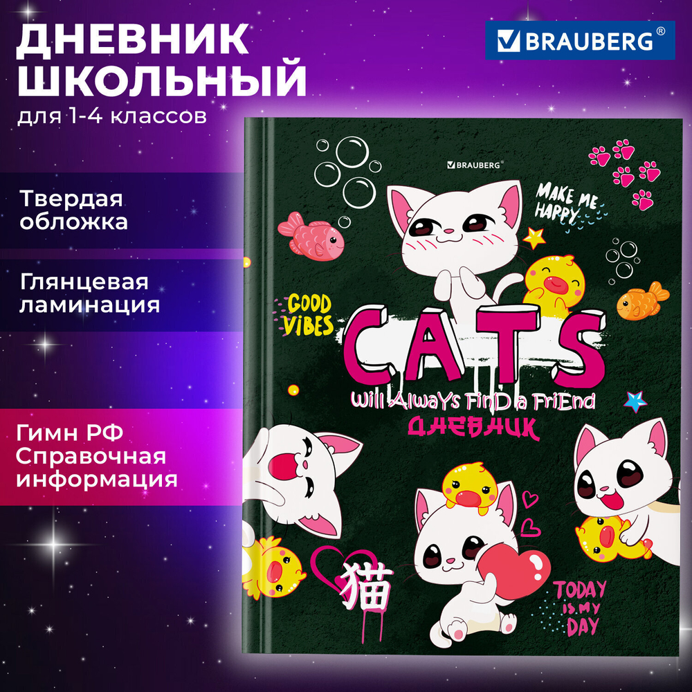 Дневник 1-4 класс 48 л. твердый BRAUBERG глянцевая ламинация с подсказом "Аниме котики" (6 штук в упаковке)