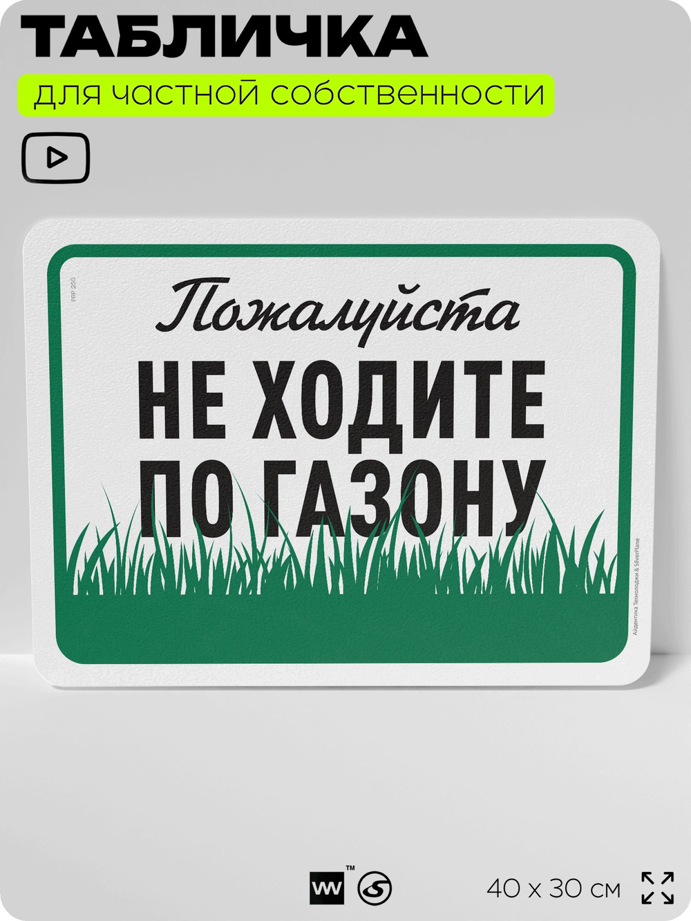 Табличка для частной территории "Пожалуйста, не ходите по газону", на дом, для участка, организаций и частных территорий, предупреждающая, 40х30 см, Silver Plane x Айдентика Технолоджи