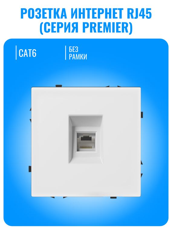 Розетка интернет RJ45 Smart Aura серия PREMIER без рамки