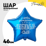 Шар Фольгированный ЛЮБИМЫЙ СЫН (Синий)