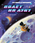 🚀 СЕРИЯ КНИГ "24 ЧАСА В КОСМОСЕ"