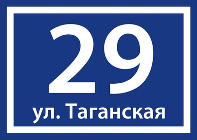 Домовой знак 35x25 см.