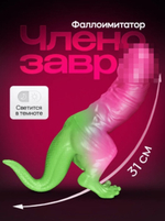 Фаллоимитатор Членозавр светящийся в темноте 31 см