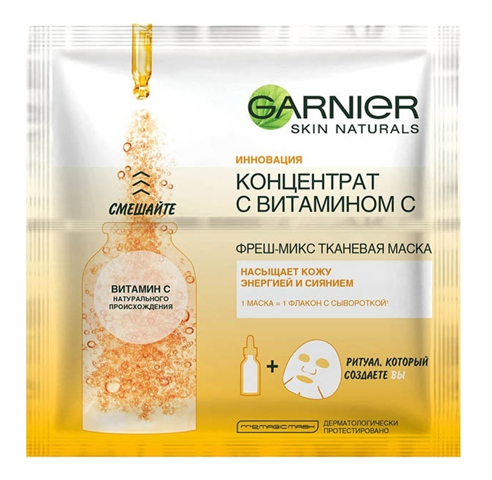Garnier Skin Naturals Маска для лица Концентрат с витамином C, фреш-микс, тканевая, энергия и сияние, 33 гр