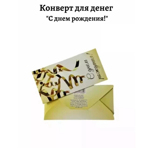 Конверт для денег «С днем Рождения» №207