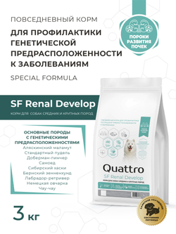 Корм для собак средних и крупных пород SF Renal Develop, (пороки развития почек), 3 кг, QUATTRO