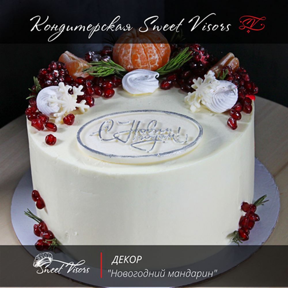 Декор торта Новогодний мандарин кондитерская Sweet Visors сладкие козырьки кондитер Светлана Дегтерева бисквитный торт торты на заказ СПБ страшный вкусный торт на Новый год торт на Рождество торт день рождения торт на юбилей торт для мужчины торт для девушки домашний торт торт ручной работы десерты на заказ купить торт заказать торт без мастики свит визорс свит висорс svit vizors svit visors sweet vizors