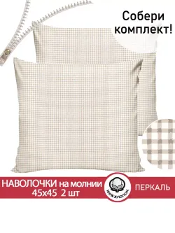 Наволочка комплект 2шт перкаль Сказка "Бежевая клеточка" 45х45 см на молнии