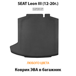 Коврик ЭВА в багажник с бортами для SEAT Leon III (12-20г.)
