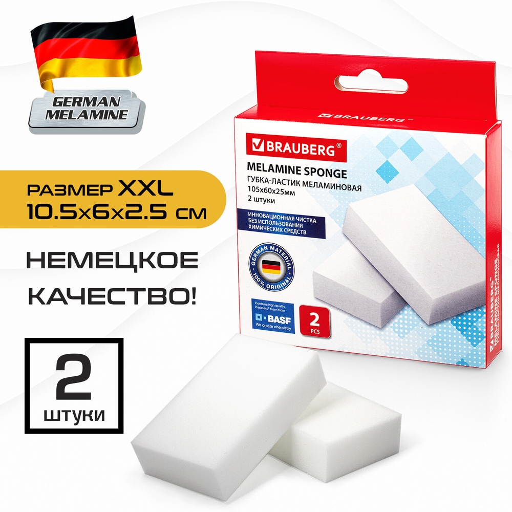 Губка-ластик МЕЛАМИНОВАЯ (BASF Germany) для удаления пятен и стойких загрязнений 105х60х25 мм комплект 2 шт. колорбокс BRAUBERG (10 штук в упаковке)