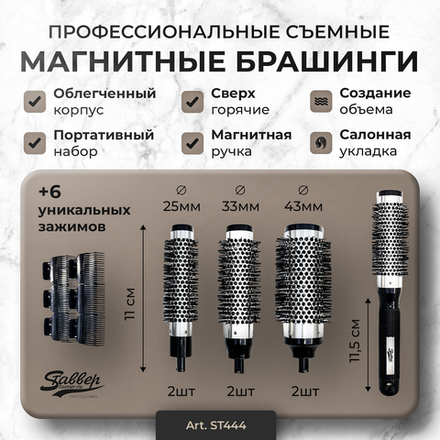 Набор съемных брашингов Stavver Extra Hot на магнитах