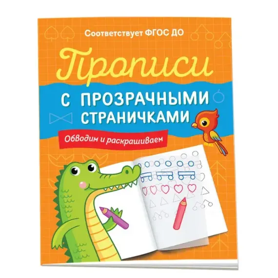 Прописи с прозрачными страничками. Обводим и раскрашиваем