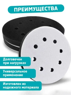 Поролоновая подложка для шлифовальной машинки 8 отверстий, 125 мм