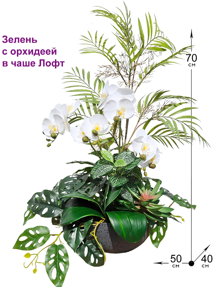 Искусственная зелень с орхидеей 70см в чаше Лофт