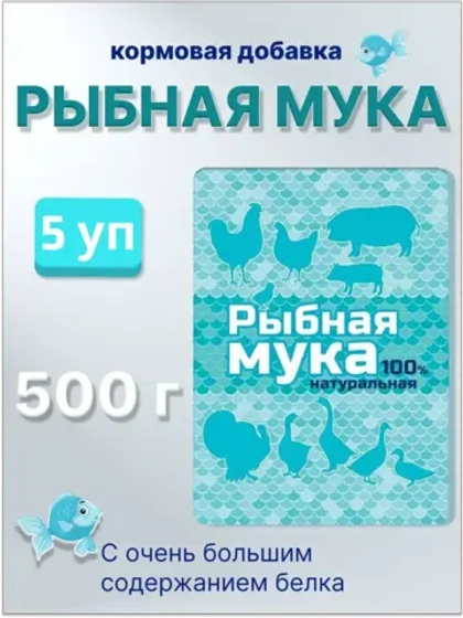 Рыбная мука кормовая добавка 500гр *5шт