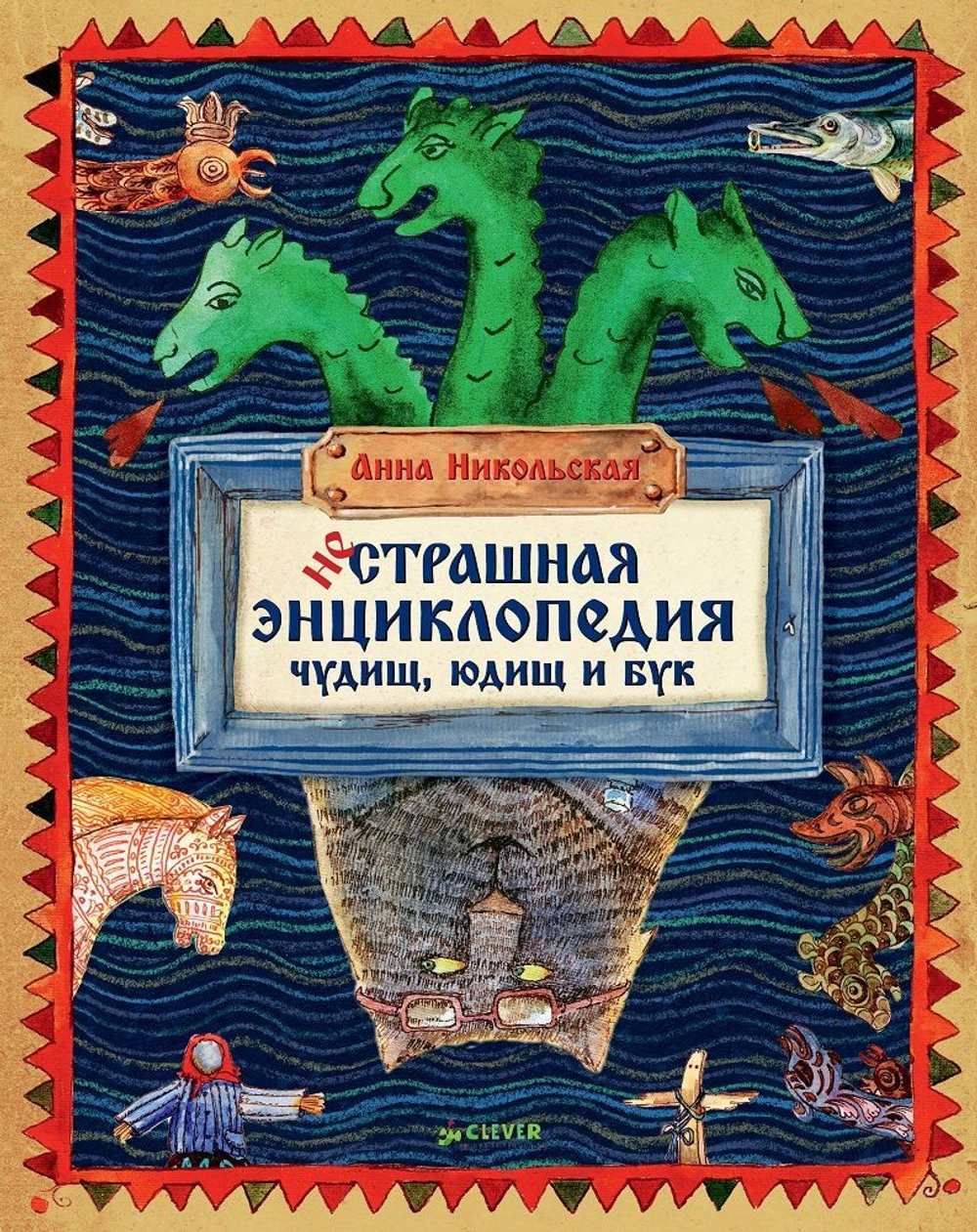 НеСтрашная энциклопедия чудищ, юдищ и бук (переиздание)
