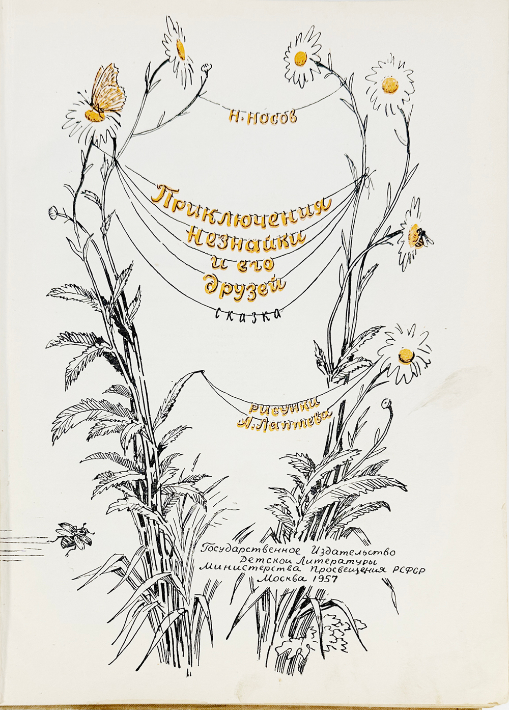 Носов Н.Н. Приключения Незнайки и его друзей. Рисунки А. Лаптева. М., 1957.
