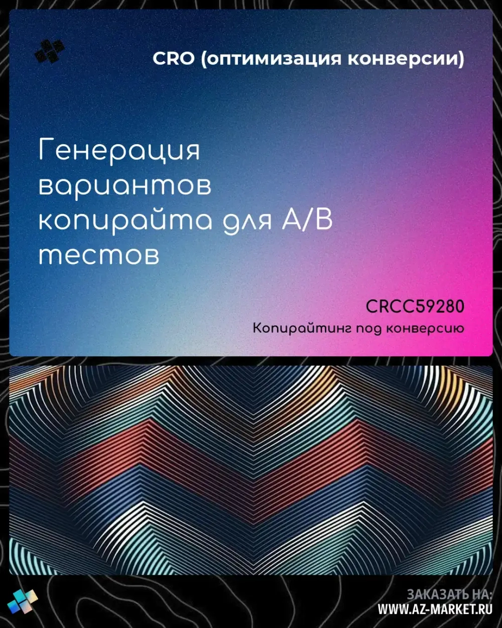 Генерация вариантов копирайта для A/B тестов