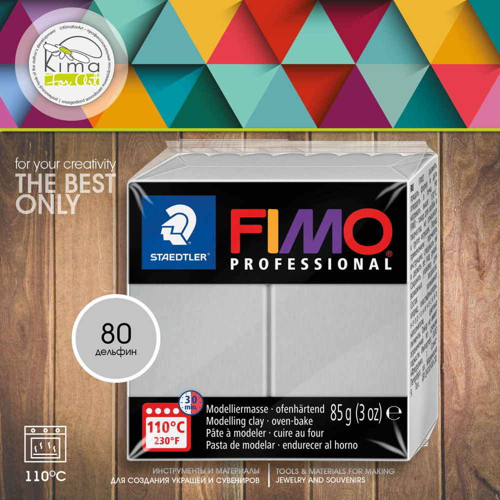 Полимерная глина FIMO Professional 80 | серый дельфин