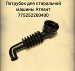 Патрубок для стиральной машины Атлант 775252200400