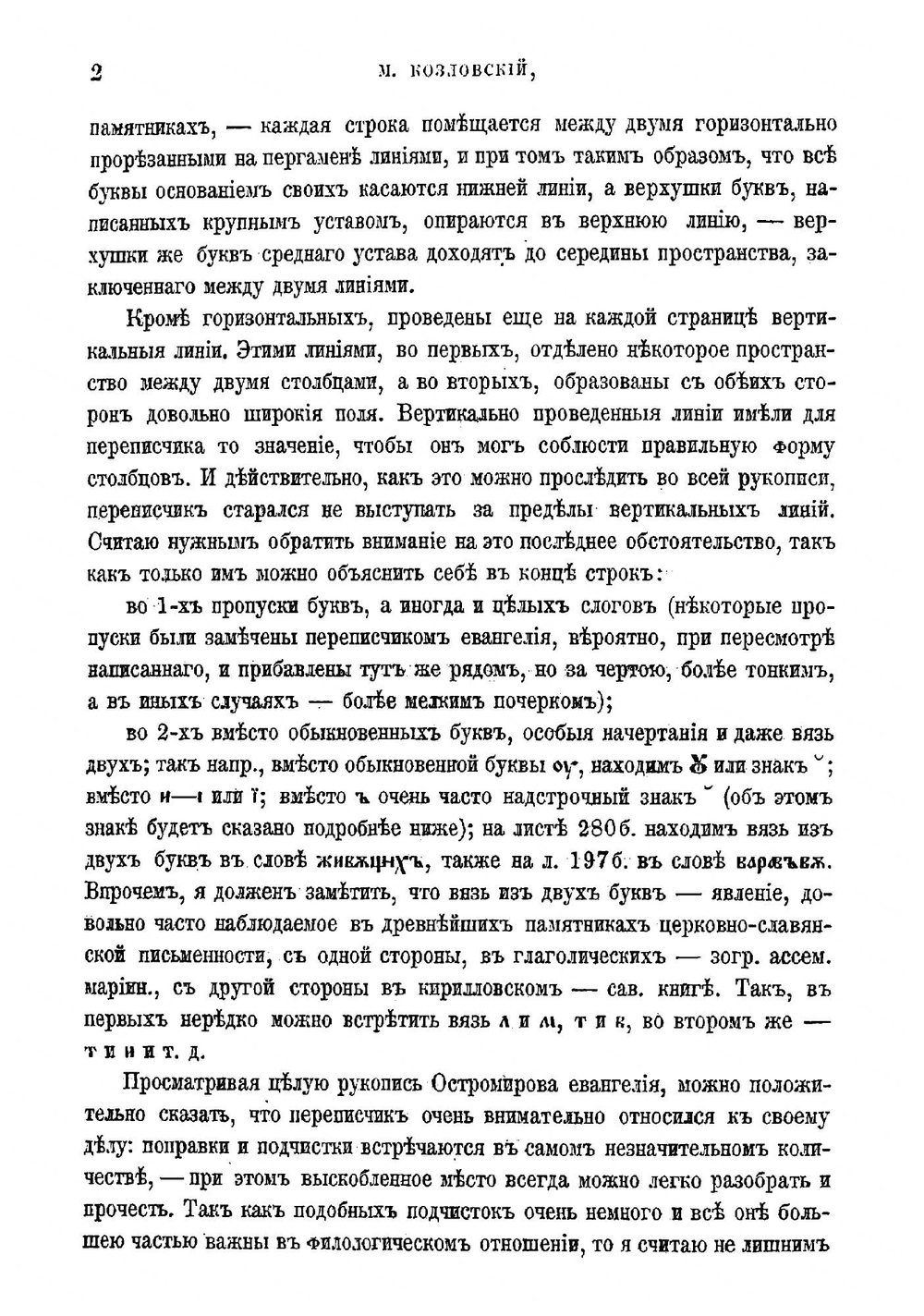 Исследование о языке Остромирова Евангелия | Козловский Михаил Матвеевич