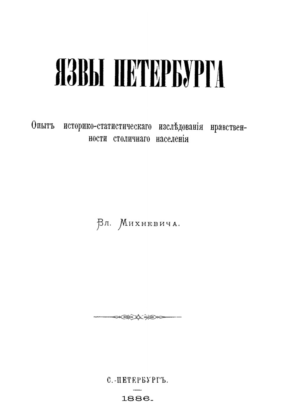 Исторические этюды русской жизни. Том 3 | В. О. Михневич