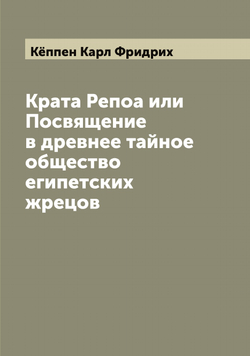 Крата Репоа или Посвящение в древнее тайное общество египетских жрецов | Кёппен Карл Фридрих