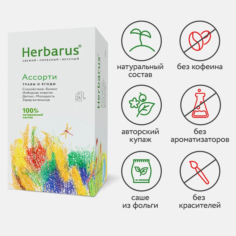 Напиток чайный Herbarus Ассорти травы и ягоды 24пак