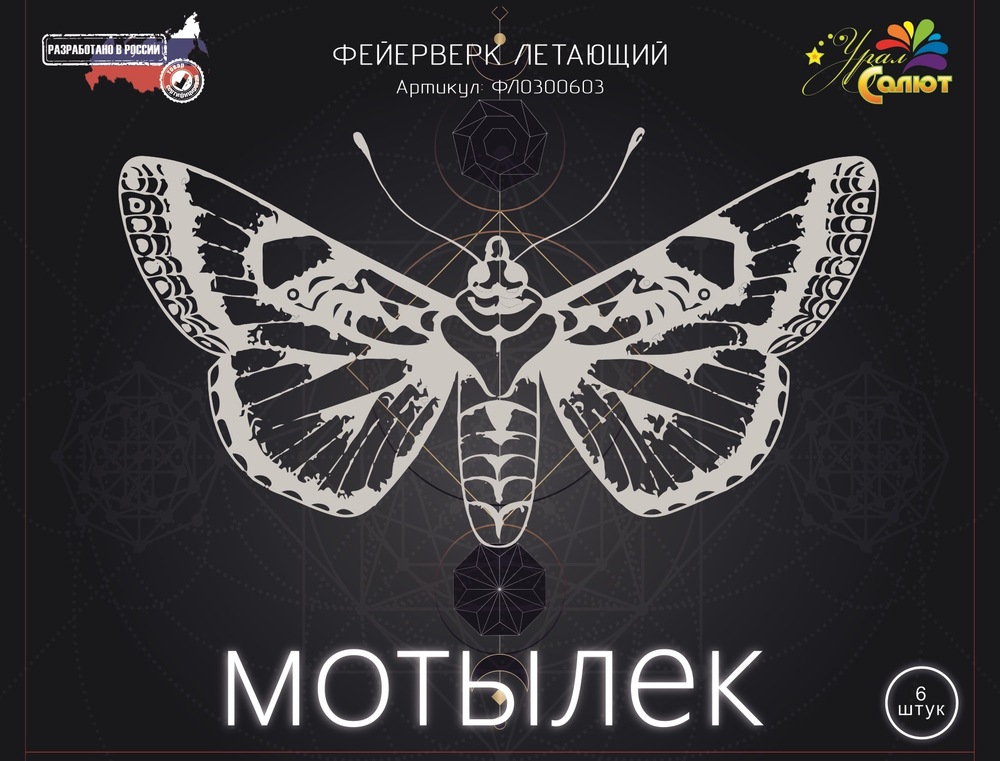 Мотылёк Летающая Бабочка