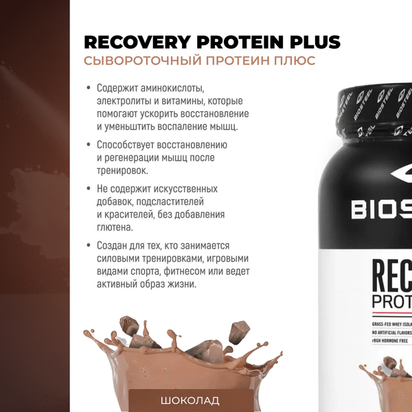 Протеин сывороточный Biosteel Recovery Protein Plus Шоколад, 1800 г, 25 порций
