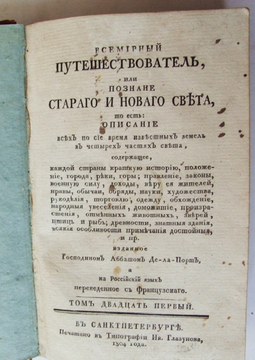 "Всемирный путешествователь, или познание старого и нового света". Жозеф де Ла Порт.. 1804г. - антикварная книга