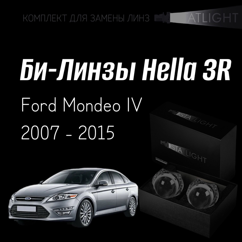 Би-линзы Hella 3R для фар Ford Mondeo IV 2007 - 2015, комплект биксеноновых линз, 2 шт