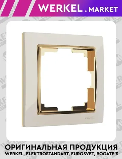 Рамка на 1 пост Snabb (слоновая кость/золото) W0011932