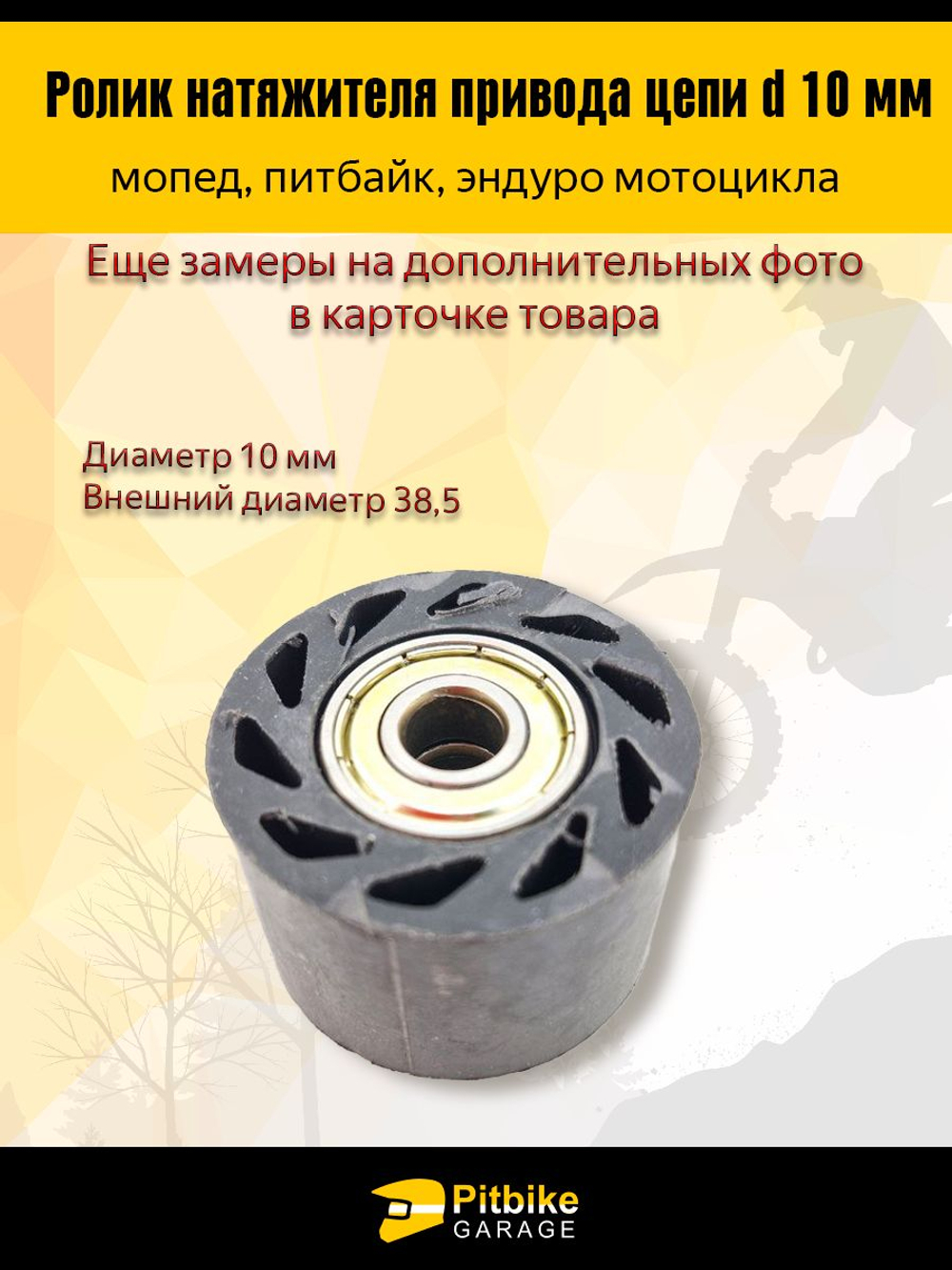 Ролик натяжителя приводной цепи для мопеда питбайка эндуро мотоцикла D-10мм.