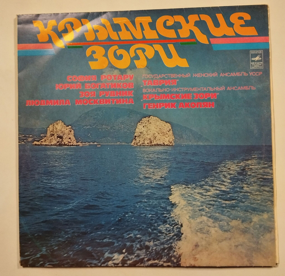 Винтажная виниловая пластинка LP Сборник Крымские Зори, София Ротару, Людмила Москвитина 2LP (СССР 1977)