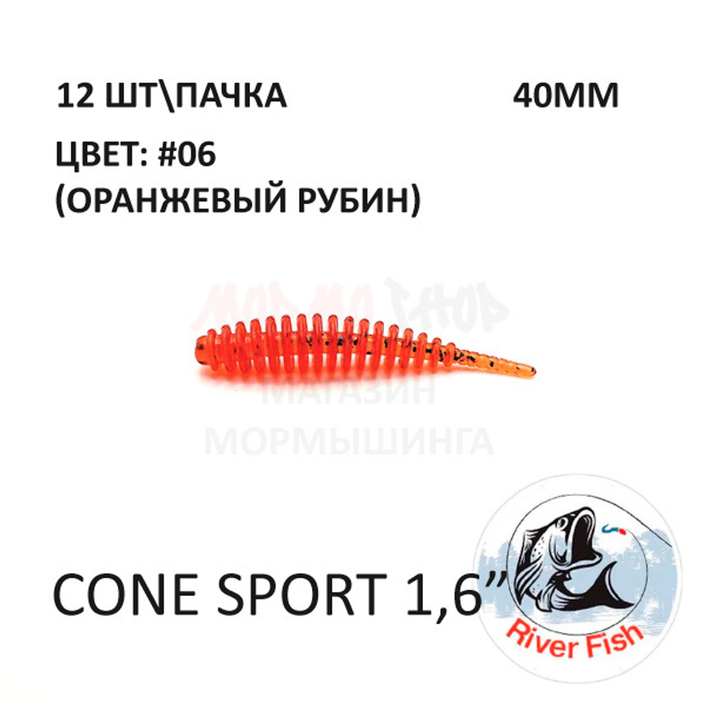 Cone Sport 40 мм - силиконовая приманка от River Fish (12 шт)