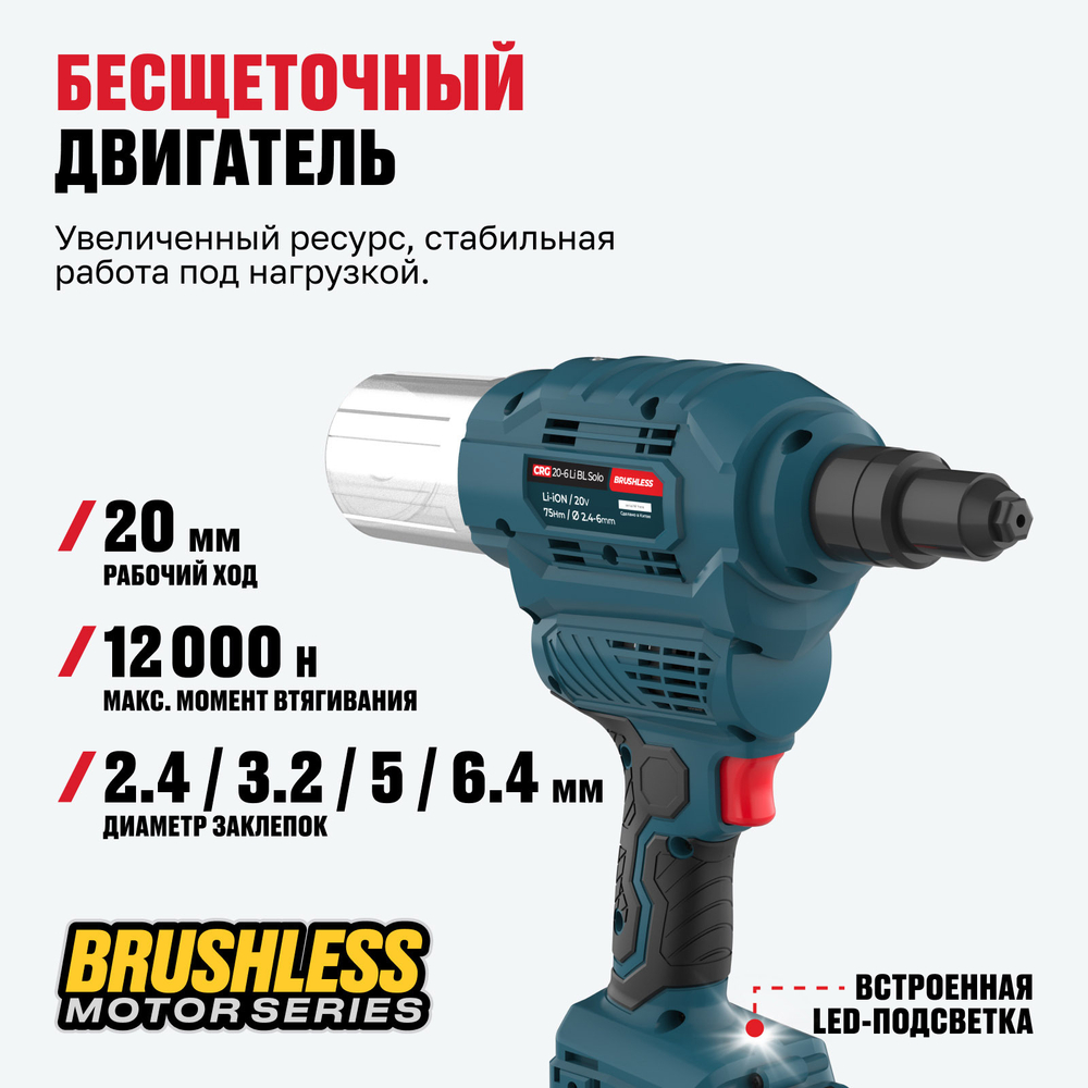 Бесщеточный аккумуляторный заклепочник ALTECO CRG 20-6 Li BL Solo (без АКБ И ЗУ)