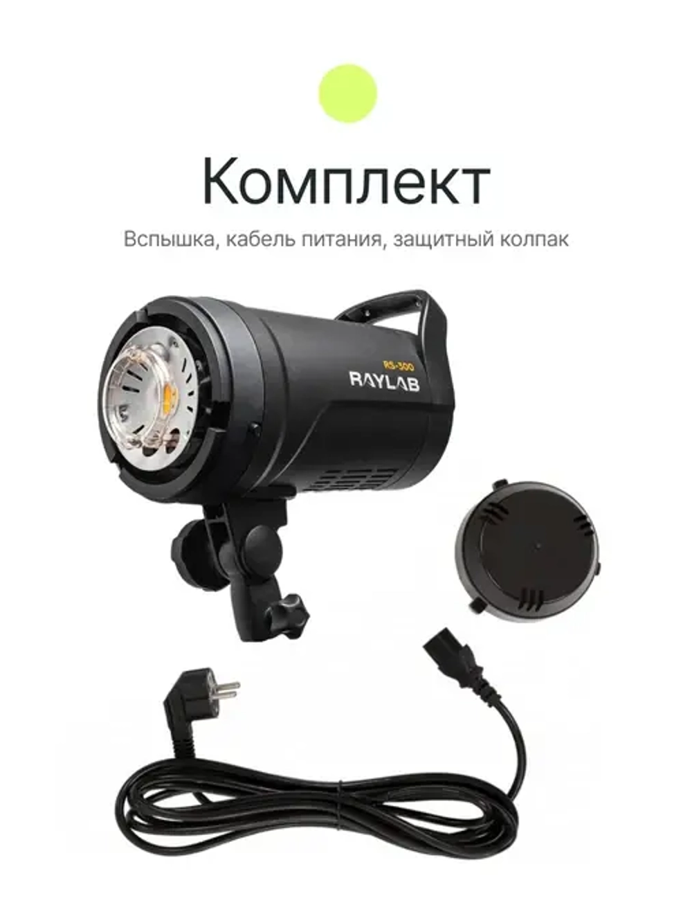 Вспышка студийная Raylab Rossa RS-300