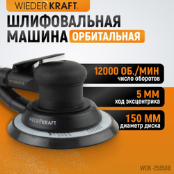WDK-25350B Пневматическая орбитальная шлифовальная машина 150 мм, 5 мм